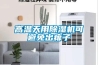 高温天用除湿机可避免出痱子