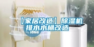 【家居改造】除湿机排水水桶改造
