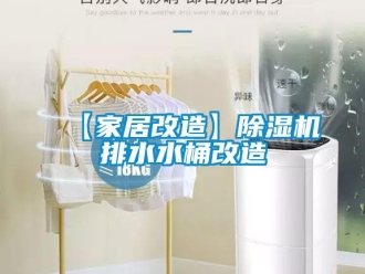 企业新闻【家居改造】除湿机排水水桶改造
