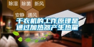 干衣机的工作原理是通过加热器产生热量