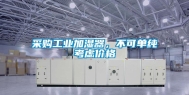 采购工业加湿器，不可单纯考虑价格