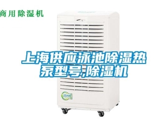行业新闻上海供应泳池除湿热泵型号,除湿机