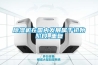 除湿机在国内发展属于初始阶段_重复