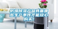 防爆除湿产品具备哪些生产条件才能放心购买！
