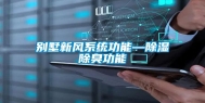 别墅新风系统功能—除湿除臭功能