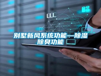 企业新闻别墅新风系统功能—除湿除臭功能