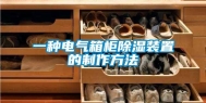一种电气箱柜除湿装置的制作方法
