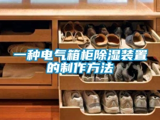 行业新闻一种电气箱柜除湿装置的制作方法