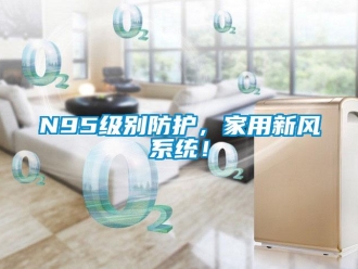 常见问题N95级别防护，家用新风系统！