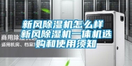新风除湿机怎么样 新风除湿机一体机选购和使用须知