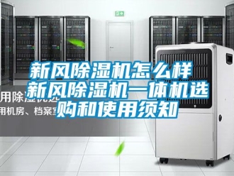 常见问题新风除湿机怎么样 新风除湿机一体机选购和使用须知