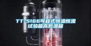 TT-5166可程式恒温恒湿试验箱高低温箱