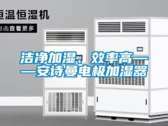 企业新闻洁净加湿、效率高——安诗曼电极加湿器