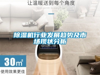行业新闻除湿机行业发展趋势及市场现状分析