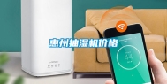 惠州抽湿机价格