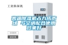 高端除湿机占九成市场 与空调配合使用效果好