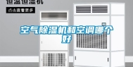 空气除湿机和空调哪个好