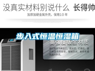 知识百科步入式恒温恒湿箱