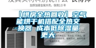 【烘房全热回收】空气能烘干机搭配全热交换器 成本低除湿量更大