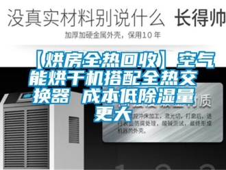 企业新闻【烘房全热回收】空气能烘干机搭配全热交换器 成本低除湿量更大