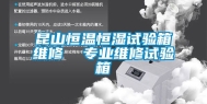 昆山恒温恒湿试验箱维修  专业维修试验箱