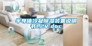 半导体冷凝除湿装置说明书1.2V.doc