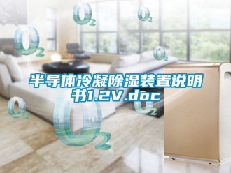 企业新闻半导体冷凝除湿装置说明书1.2V.doc