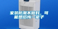 家装防潮不做好，可能想后悔一辈子