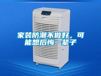 常见问题家装防潮不做好，可能想后悔一辈子