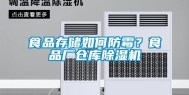 食品存储如何防霉？食品厂仓库除湿机
