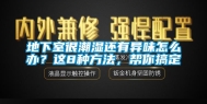 地下室很潮湿还有异味怎么办？这8种方法，帮你搞定