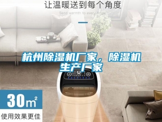 行业新闻杭州除湿机厂家，除湿机生产厂家