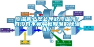 除湿机必然会导致降温吗？有没有不会导致降温的除湿机？