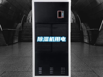 企业新闻除湿机用电