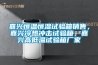 嘉兴恒温恒湿试验箱销售，嘉兴冷热冲击试验箱，嘉兴高低温试验箱厂家