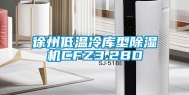 徐州低温冷库型除湿机CFZ3.2BD