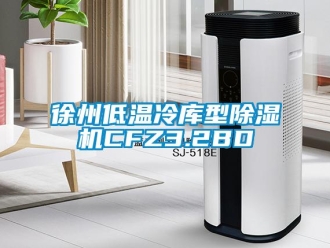 行业新闻徐州低温冷库型除湿机CFZ3.2BD