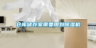 仓库储存室需要用到除湿机