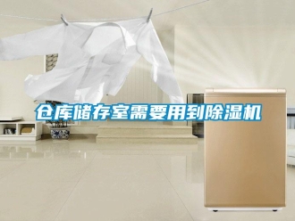企业新闻仓库储存室需要用到除湿机