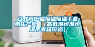 立式高低温恒温恒湿手套箱生产商 （高低温恒温恒湿手套箱价格）