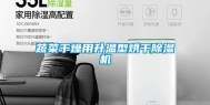 蔬菜干燥用升温型烘干除湿机