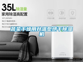 知识百科蔬菜干燥用升温型烘干除湿机