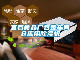 企业新闻宜春食品厂包装车间仓库用除湿机
