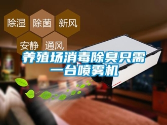 知识百科养殖场消毒除臭只需一台喷雾机
