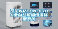 岳阳WRLDN-6700全自动恒温恒湿称重系统