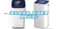 强力除湿机_除湿机要如何选购？