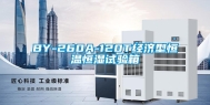 BY-260A-120T经济型恒温恒湿试验箱