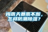 梅雨天暴雨不断，怎样防潮除湿？