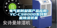 电气柜防凝露产品应用：YC-CS8000系列智能除湿装置
