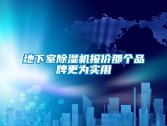 企业新闻地下室除湿机报价那个品牌更为实用
